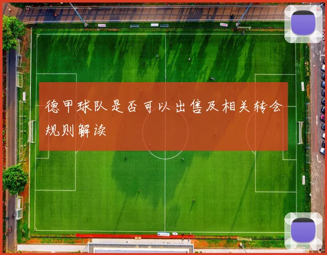 德甲球队是否可以出售及相关转会规则解读