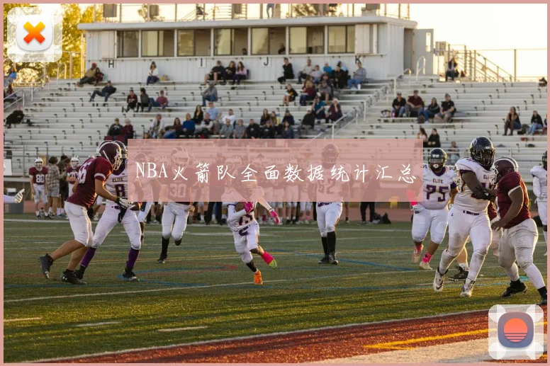 NBA火箭队全面数据统计汇总