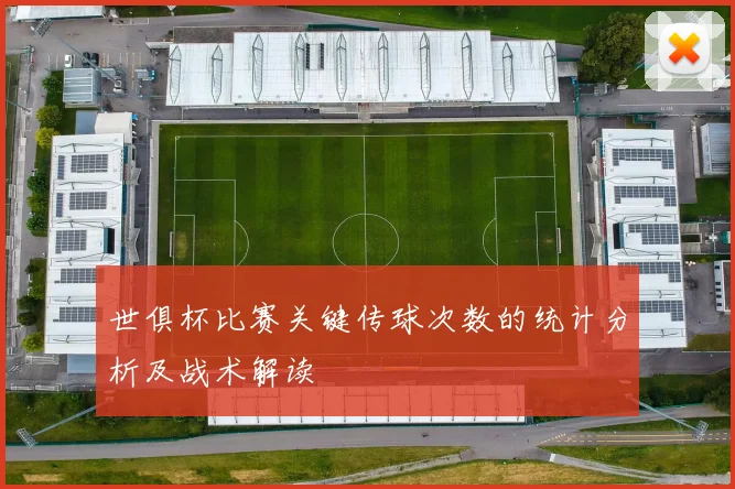 世俱杯比赛关键传球次数的统计分析及战术解读