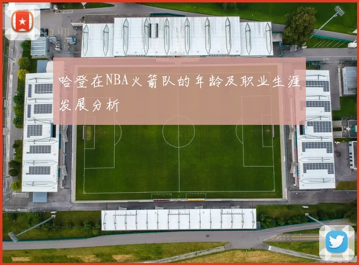 哈登在NBA火箭队的年龄及职业生涯发展分析