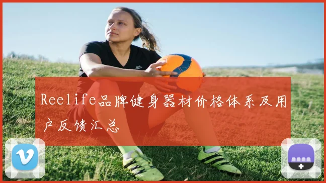 Reelife品牌健身器材价格体系及用户反馈汇总