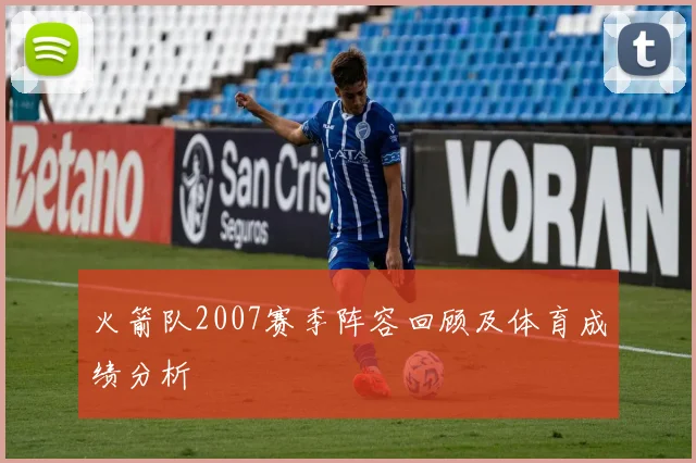 火箭队2007赛季阵容回顾及体育成绩分析