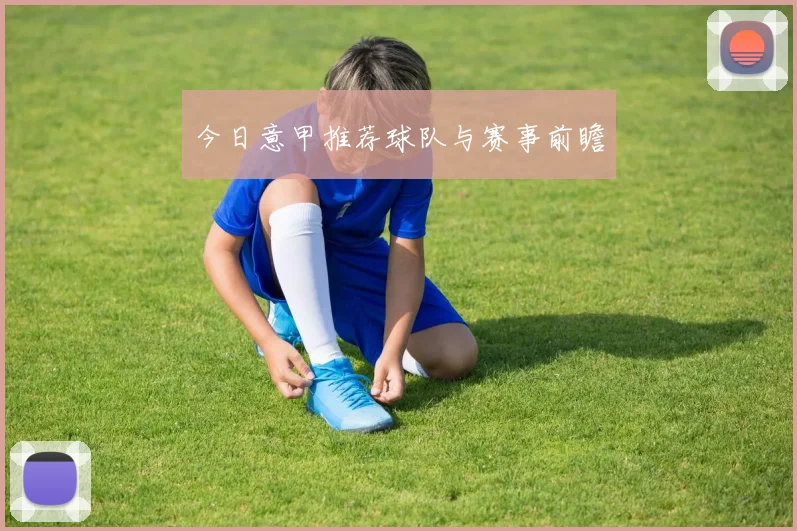 今日意甲推荐球队与赛事前瞻