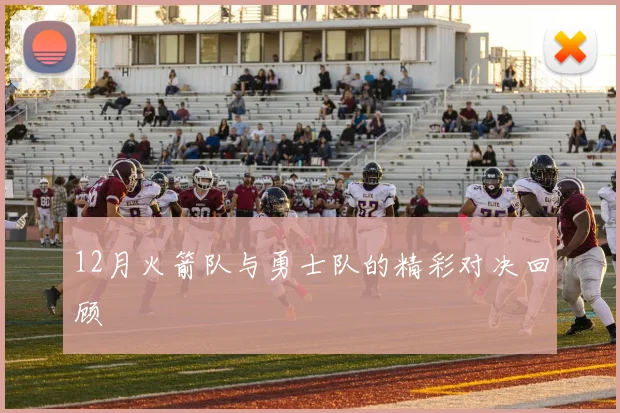 12月火箭队与勇士队的精彩对决回顾