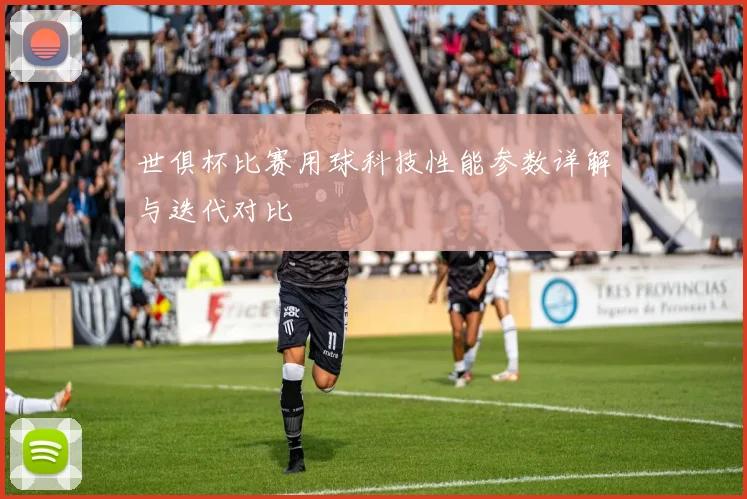 世俱杯比赛用球科技性能参数详解与迭代对比