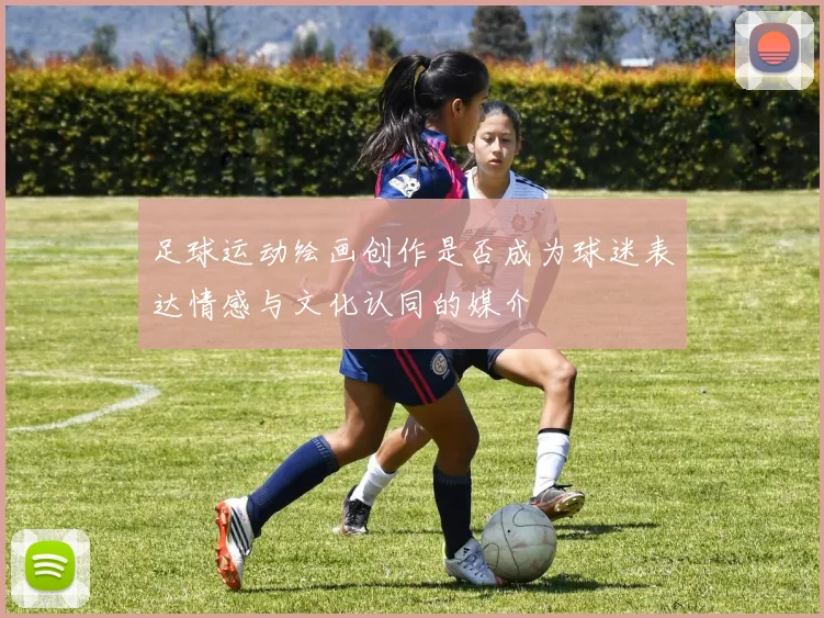 足球运动绘画创作是否成为球迷表达情感与文化认同的媒介