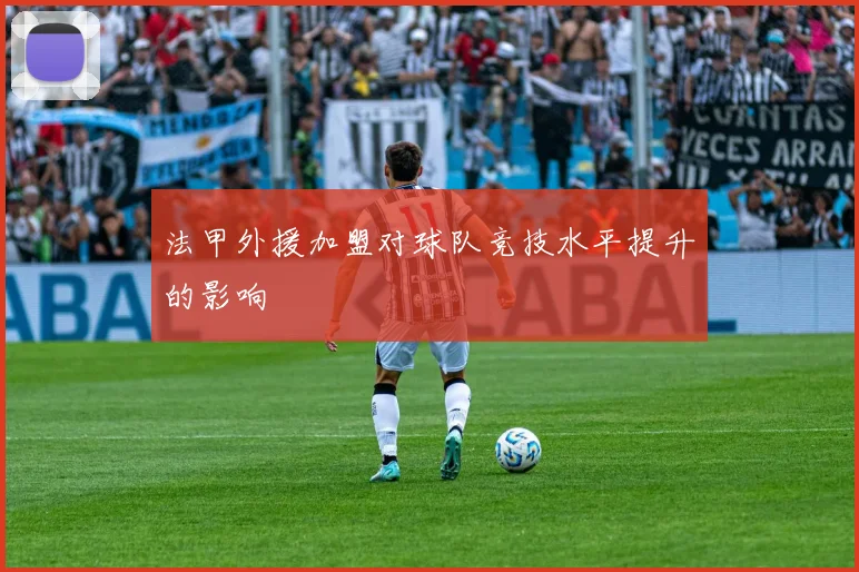 法甲外援加盟对球队竞技水平提升的影响