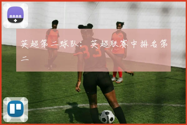 英超第二球队：英超联赛中排名第二