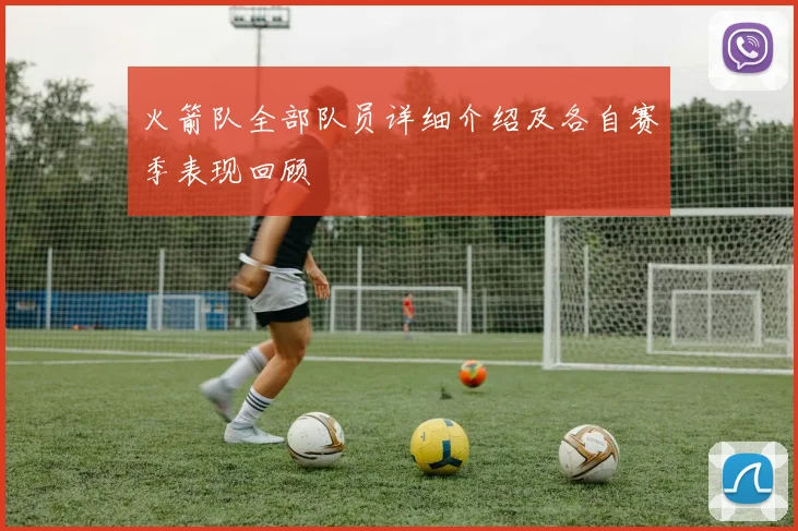 火箭队全部队员详细介绍及各自赛季表现回顾