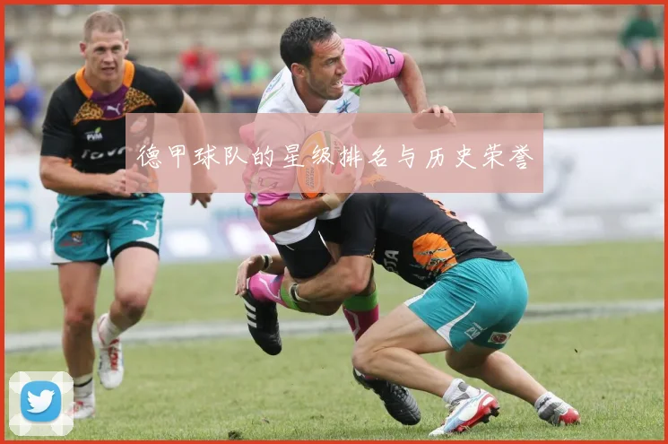 德甲球队的星级排名与历史荣誉