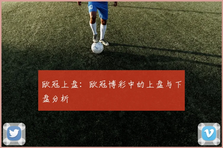 欧冠上盘：欧冠博彩中的上盘与下盘分析