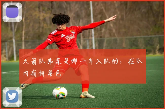 火箭队弗莱是哪一年入队的，在队内有何角色