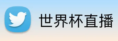 世界杯直播 Logo