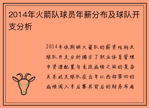 2014年火箭队球员年薪分布及球队开支分析