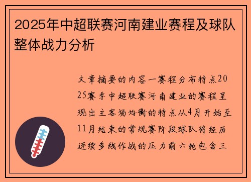 2025年中超联赛河南建业赛程及球队整体战力分析
