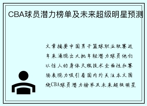 CBA球员潜力榜单及未来超级明星预测