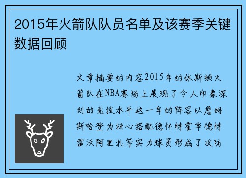2015年火箭队队员名单及该赛季关键数据回顾