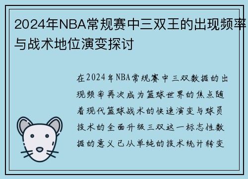 2024年NBA常规赛中三双王的出现频率与战术地位演变探讨