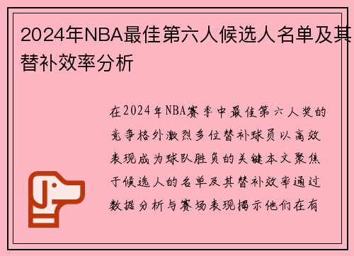 2024年NBA最佳第六人候选人名单及其替补效率分析