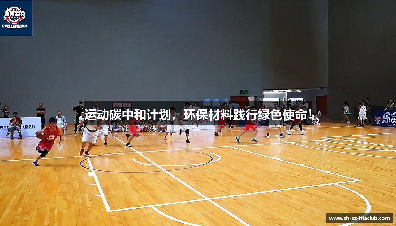 运动碳中和计划，环保材料践行绿色使命！