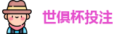 2025世界俱乐部杯